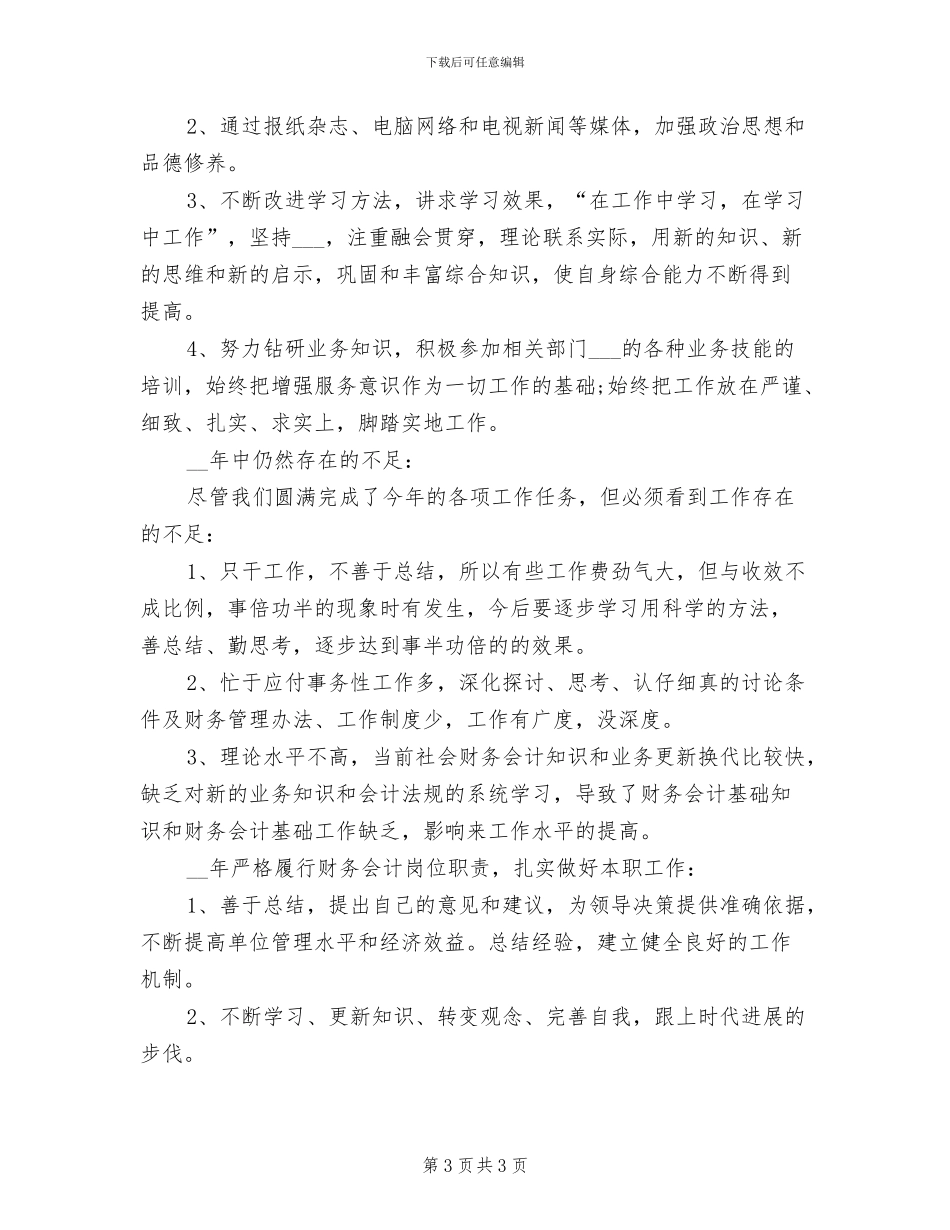 2024年度财务分析员个人工作总结_第3页