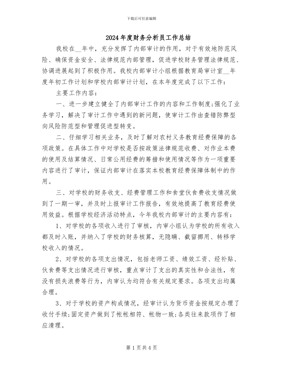 2024年度财务分析员工作总结_第1页