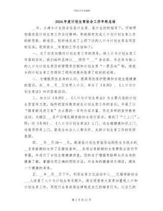 2024年度计划生育协会工作年终总结