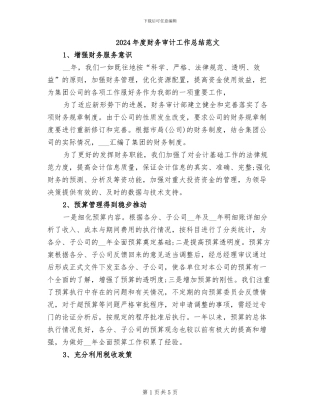 2024年度财务审计工作总结范文