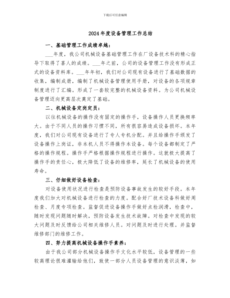 2024年度设备管理工作总结_第1页