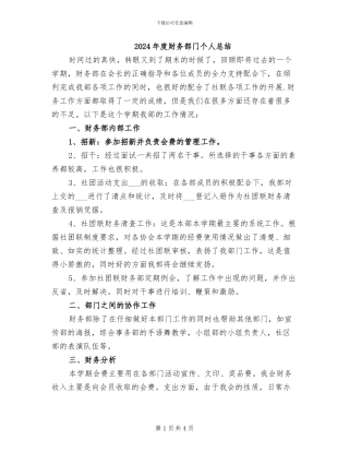 2024年度财务部门个人总结