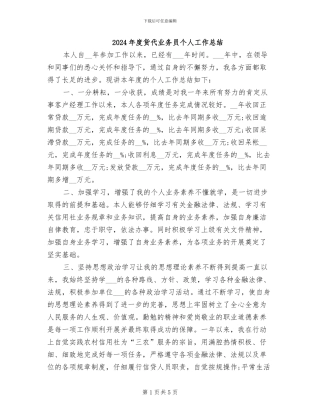 2024年度货代业务员个人工作总结