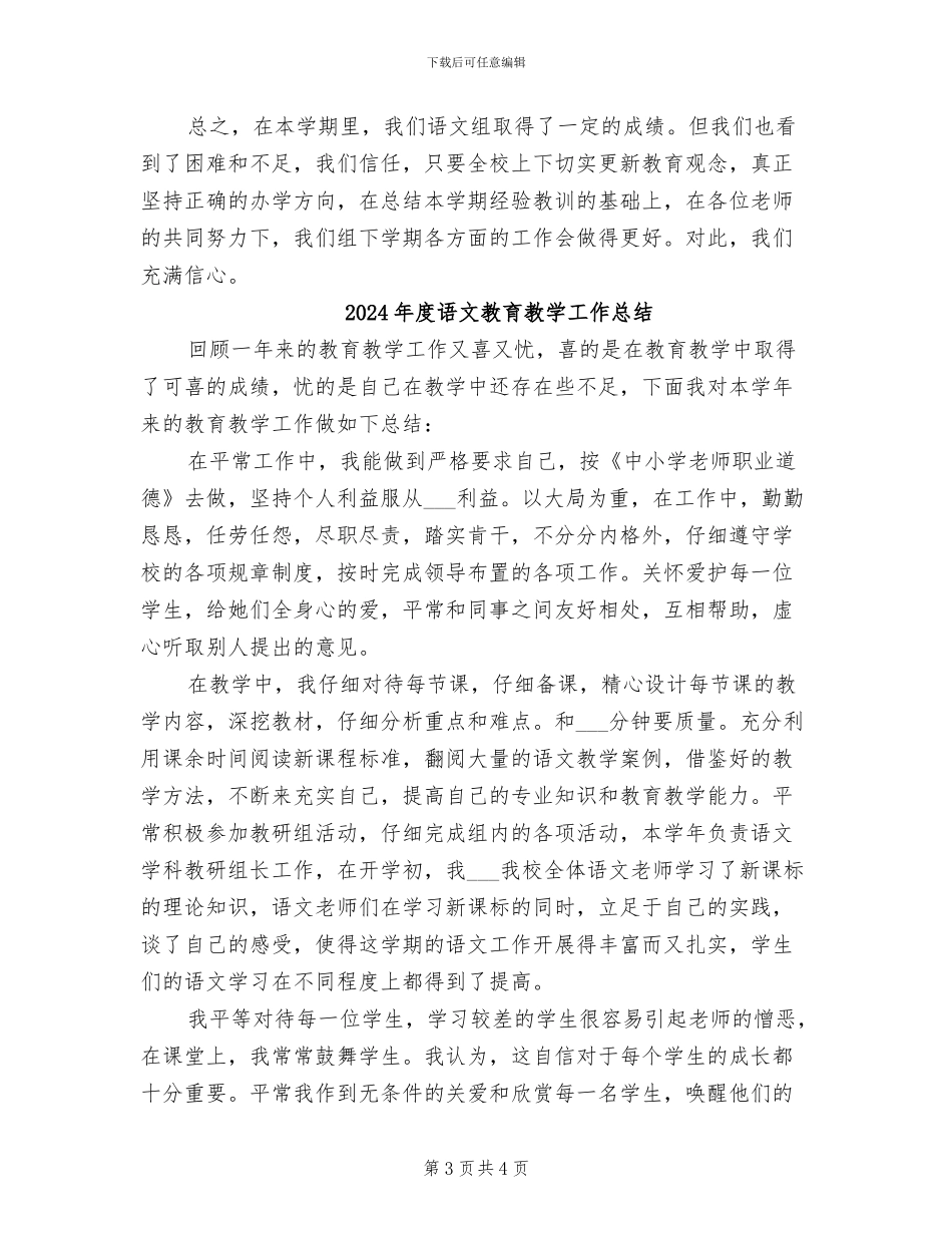 2024年度语文教研组教学工作总结_第3页