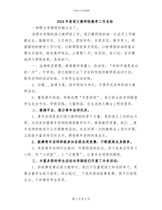 2024年度语文教研组教学工作总结