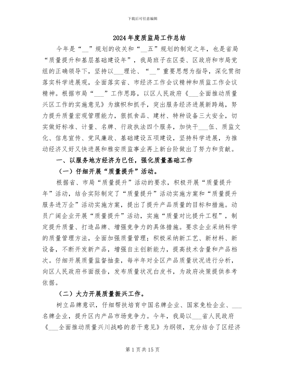 2024年度质监局工作总结_第1页