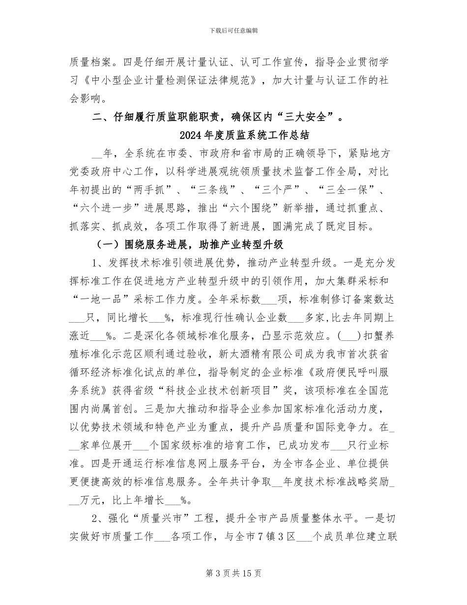 2024年度质监局工作总结_第3页