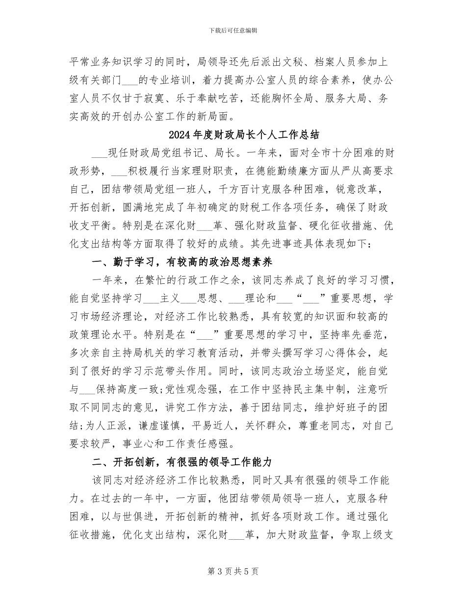 2024年度财政局办公室工作总结_第3页