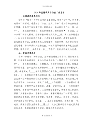 2024年度财政局办公室工作总结