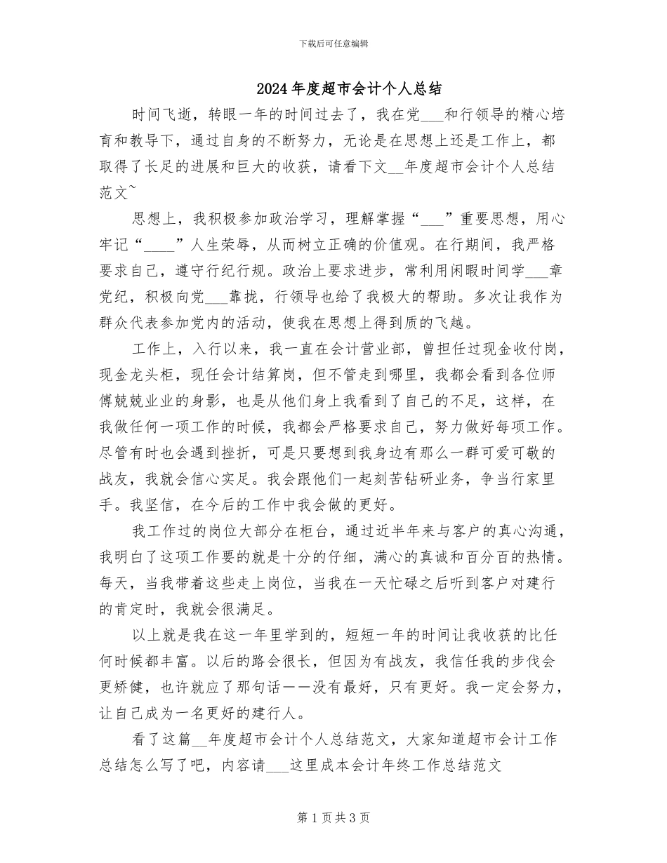 2024年度超市会计个人总结_第1页
