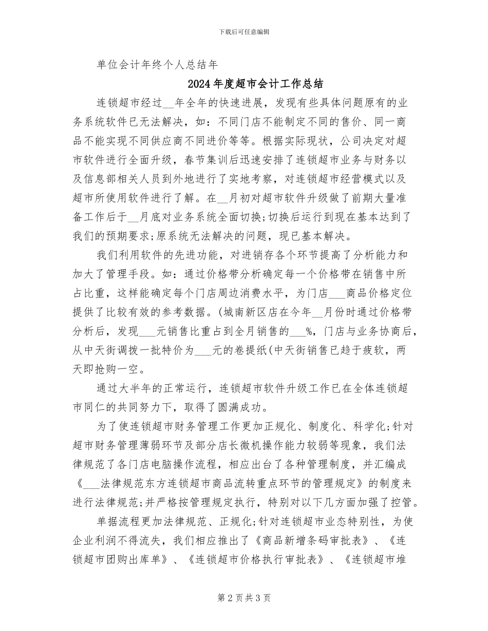 2024年度超市会计个人总结_第2页