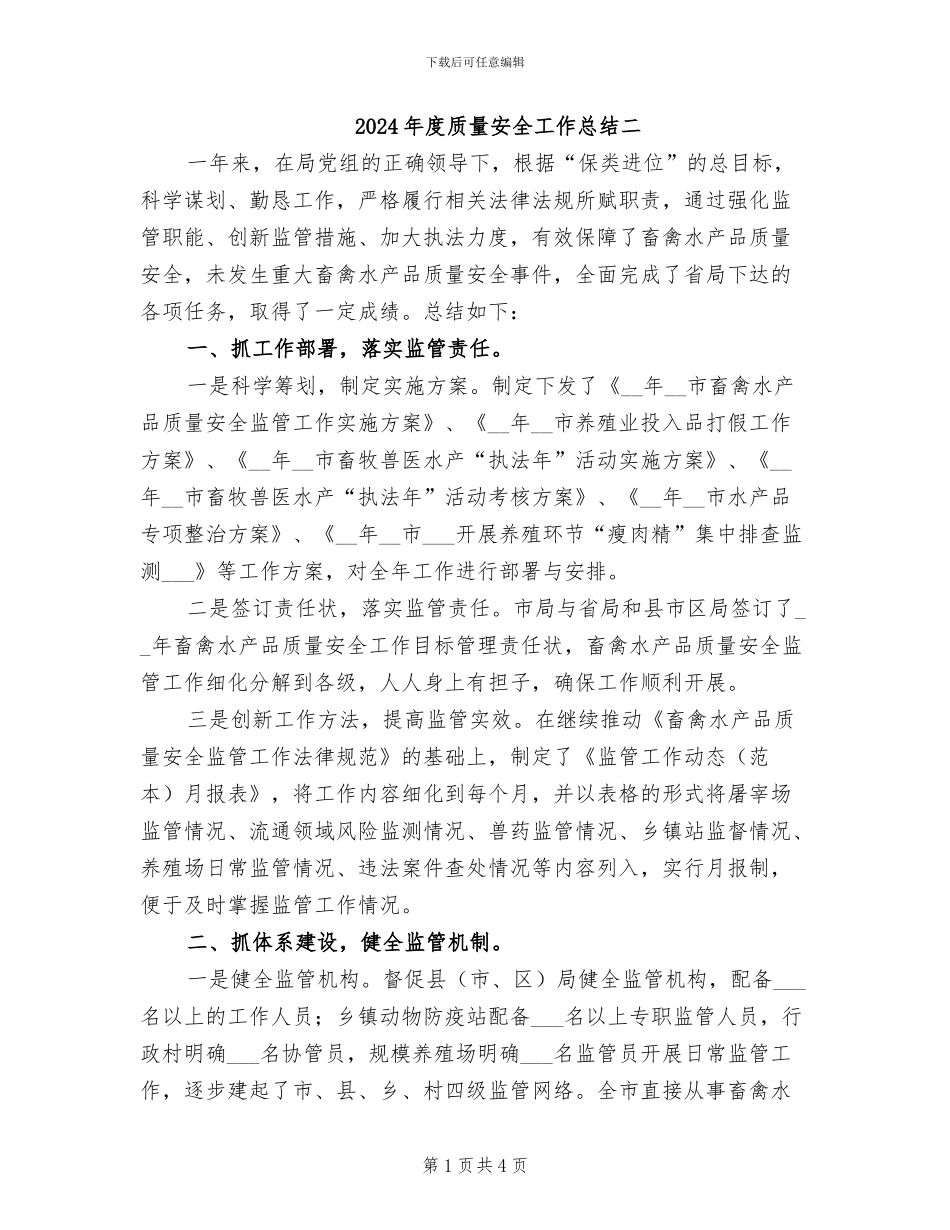 2024年度质量安全工作总结二_第1页