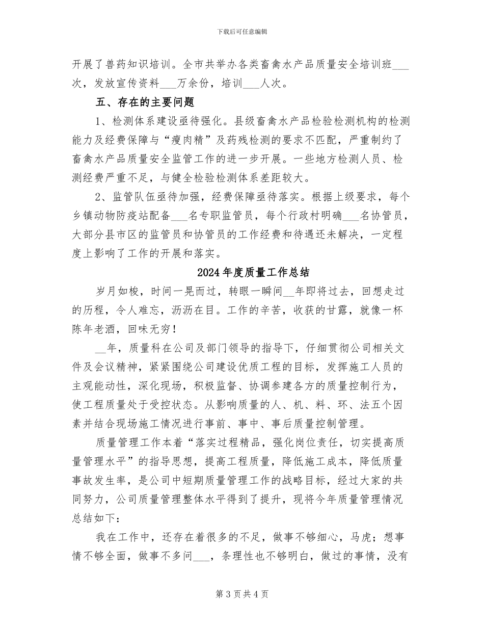 2024年度质量安全工作总结二_第3页