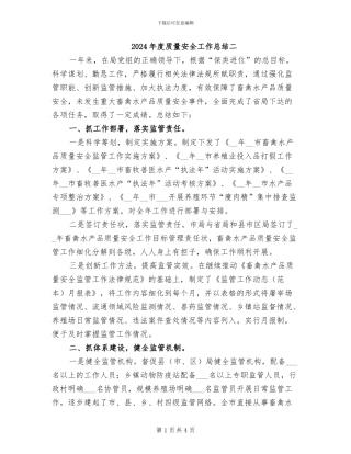 2024年度质量安全工作总结二