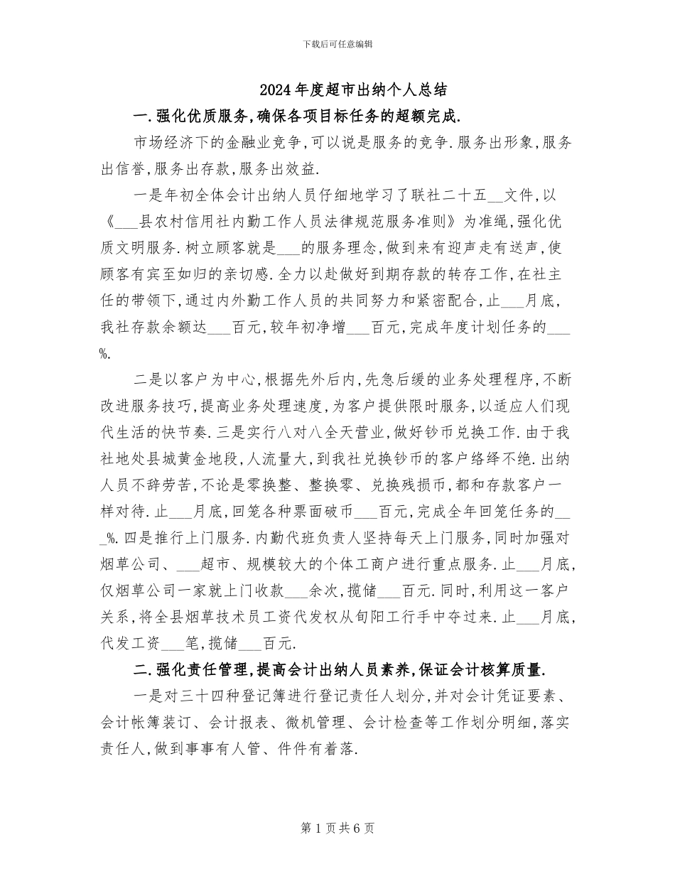 2024年度超市出纳个人总结_第1页