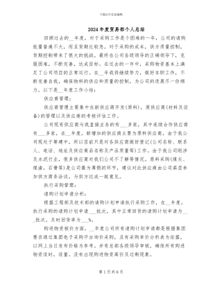 2024年度贸易部个人总结