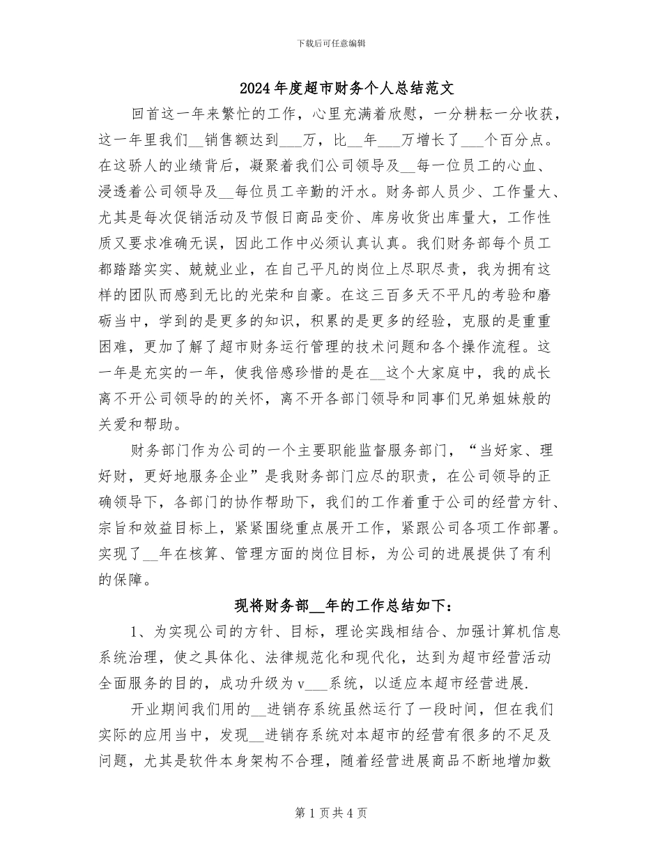 2024年度超市财务个人总结范文_第1页