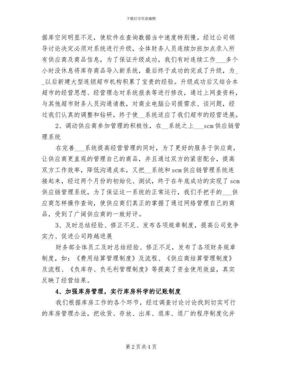 2024年度超市财务个人总结范文_第2页