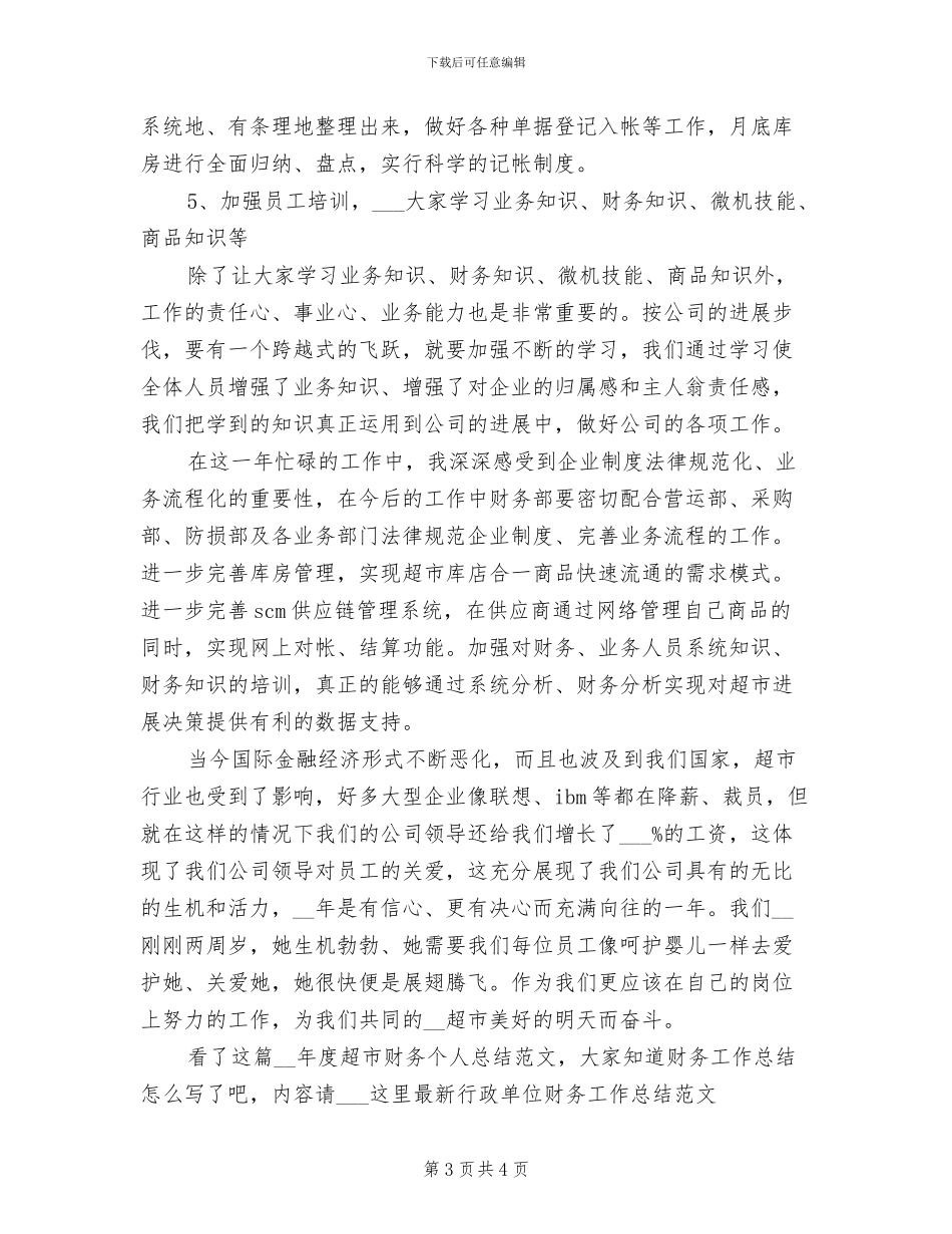 2024年度超市财务个人总结范文_第3页