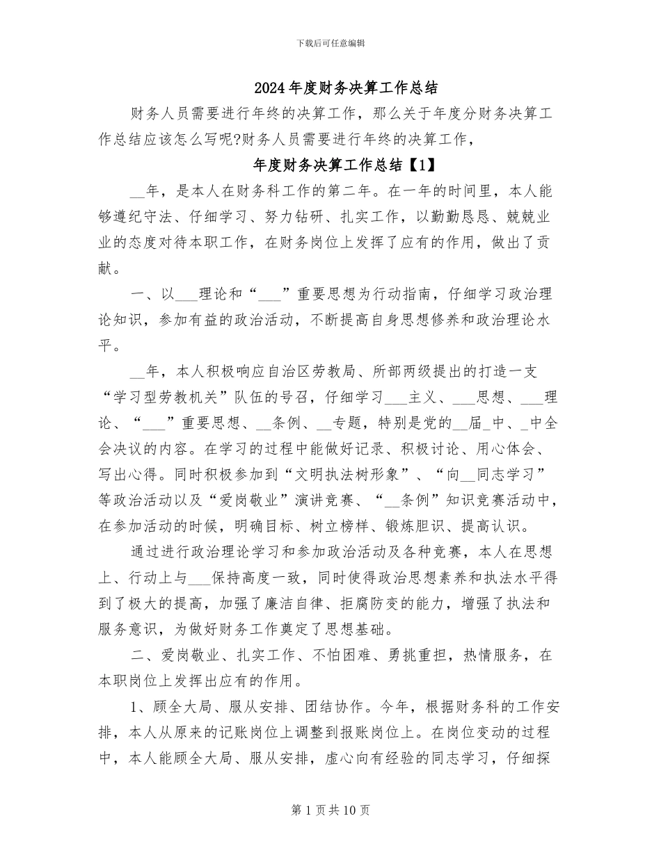 2024年度财务决算工作总结_第1页