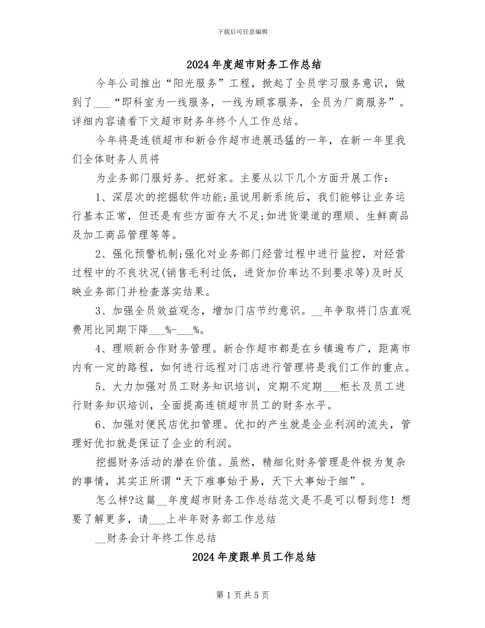 2024年度超市财务工作总结_第1页