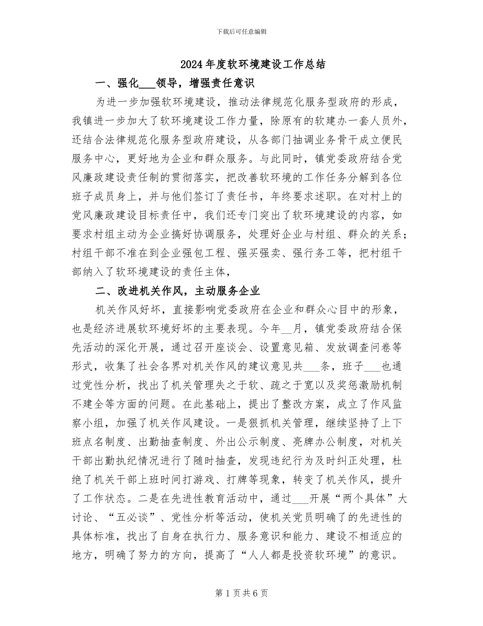 2024年度软环境建设工作总结_第1页