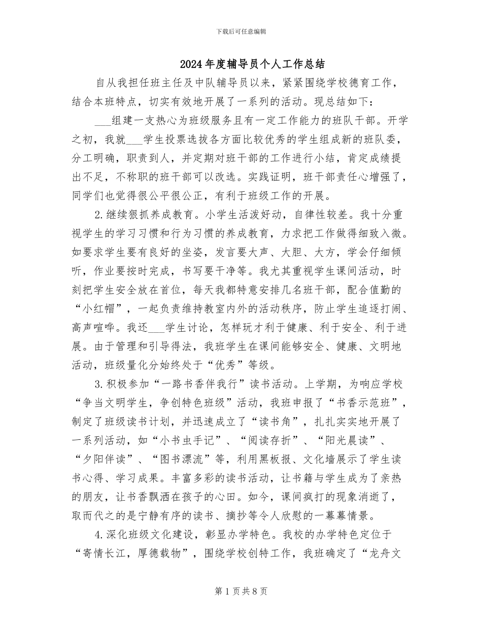 2024年度辅导员个人工作总结_第1页
