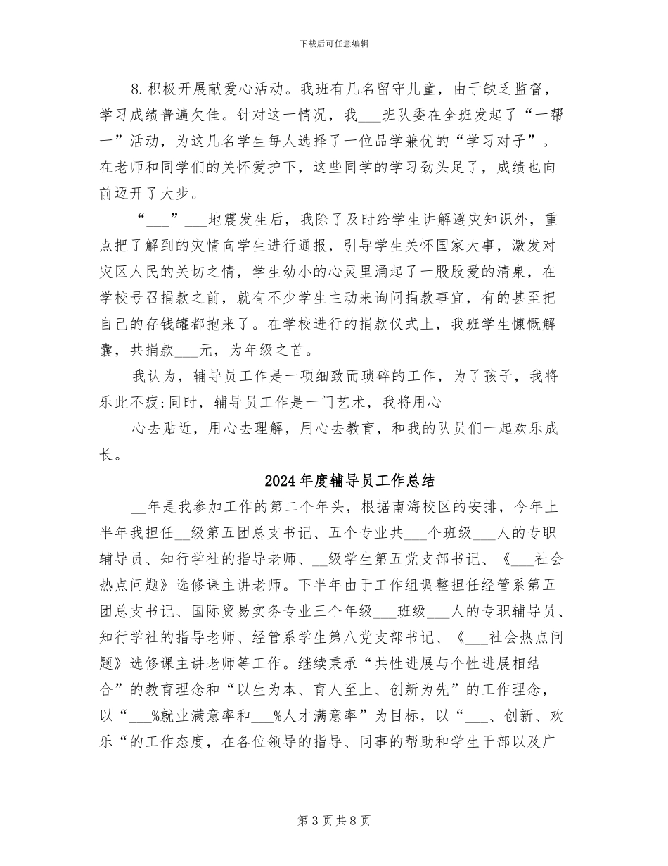 2024年度辅导员个人工作总结_第3页