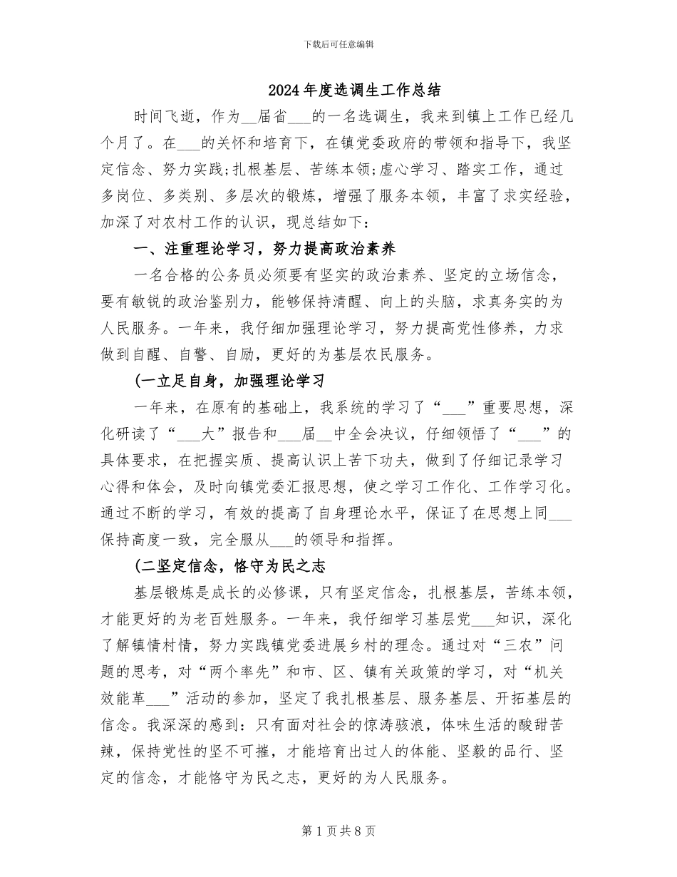 2024年度选调生工作总结_第1页