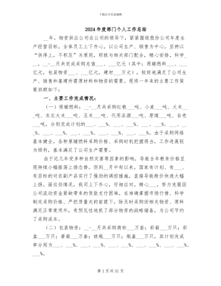 2024年度部门个人工作总结