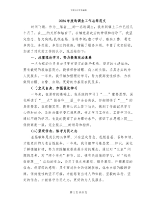 2024年度选调生工作总结范文