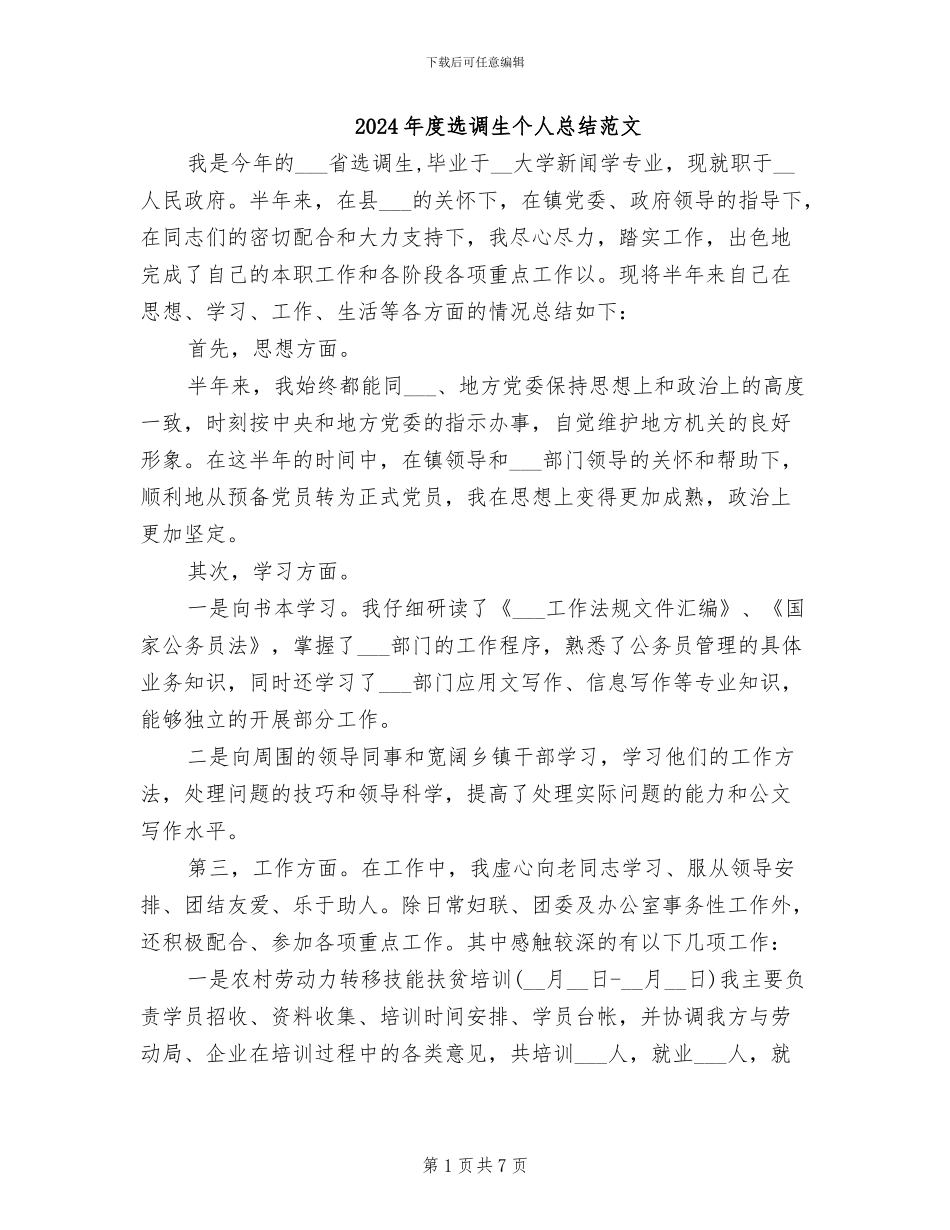 2024年度选调生个人总结范文_第1页