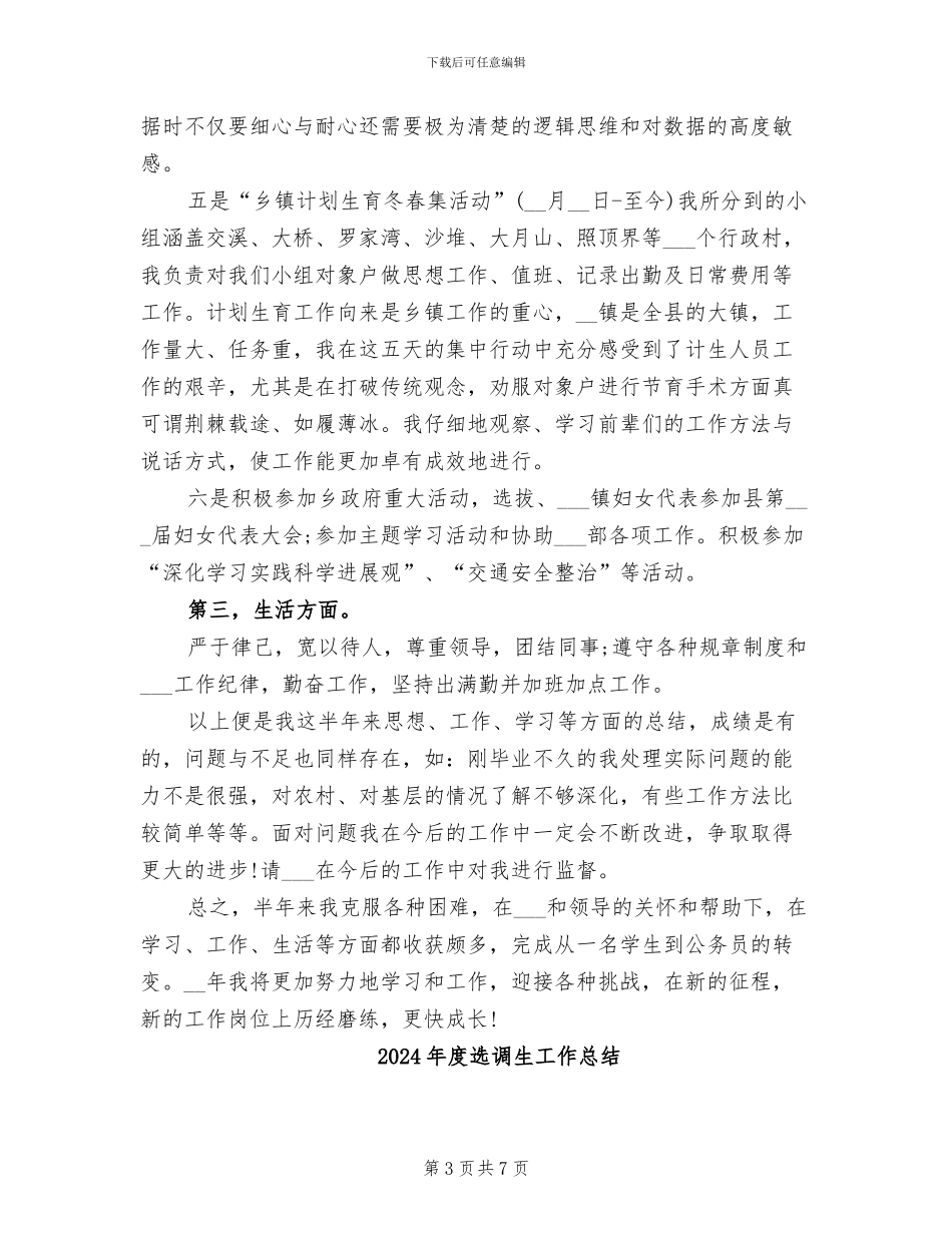 2024年度选调生个人总结范文_第3页