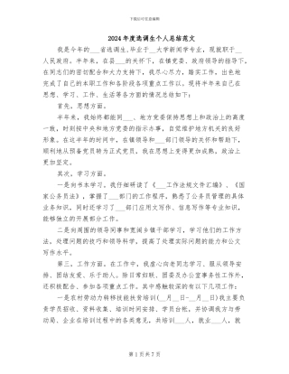 2024年度选调生个人总结范文