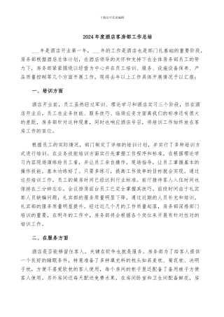 2024年度酒店客房部工作总结