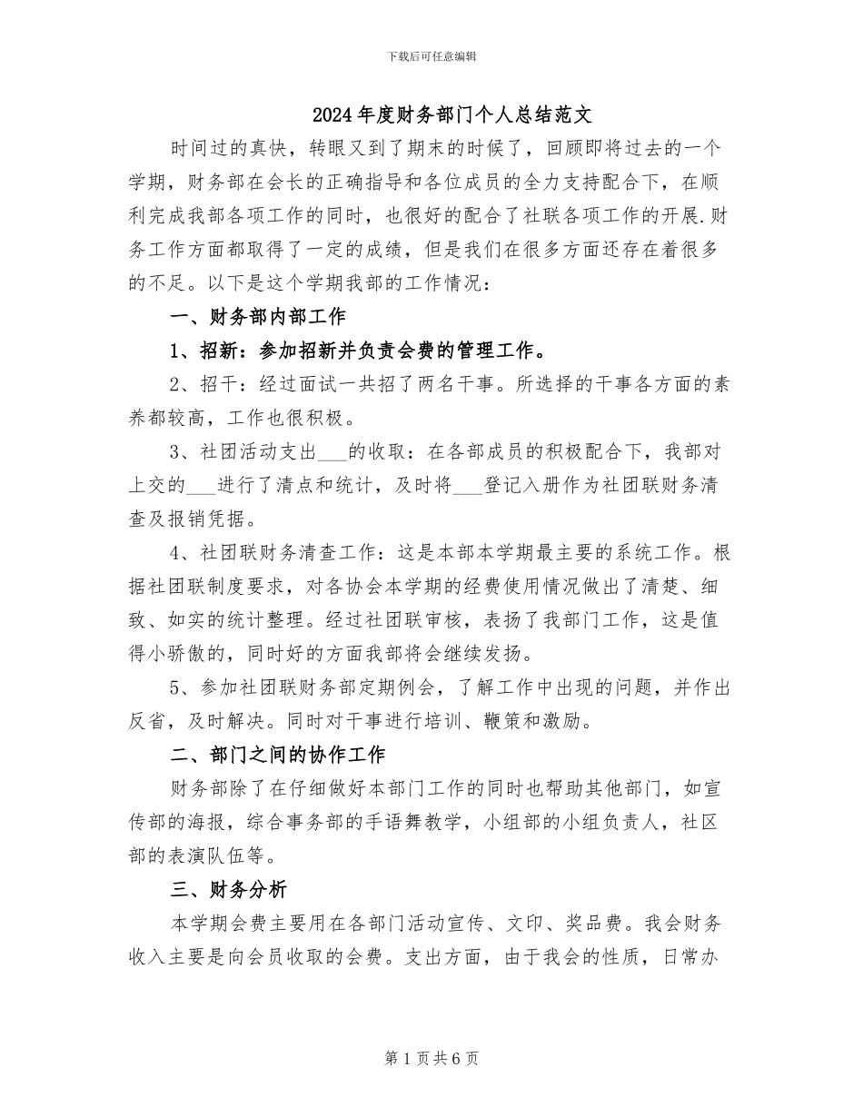 2024年度财务部门个人总结范文_第1页