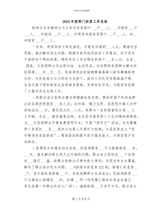 2024年度部门扶贫工作总结