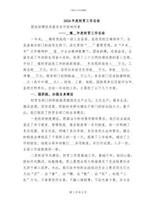 2024年度财贸工作总结