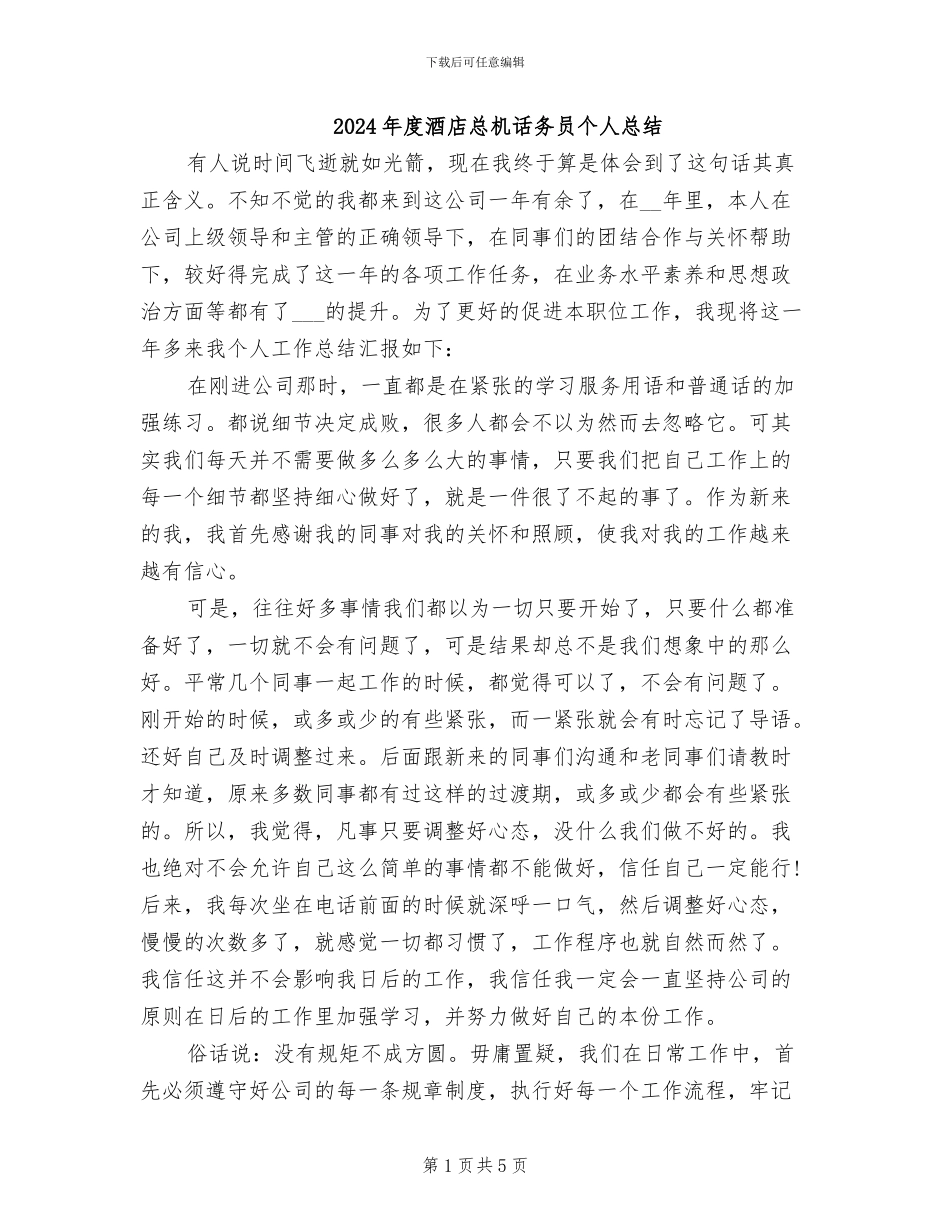 2024年度酒店总机话务员个人总结_第1页