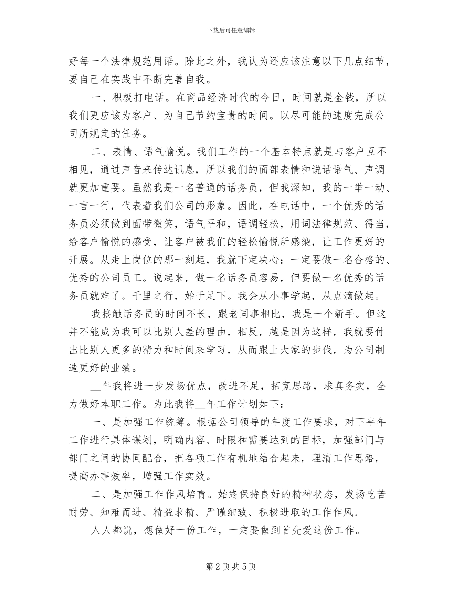 2024年度酒店总机话务员个人总结_第2页