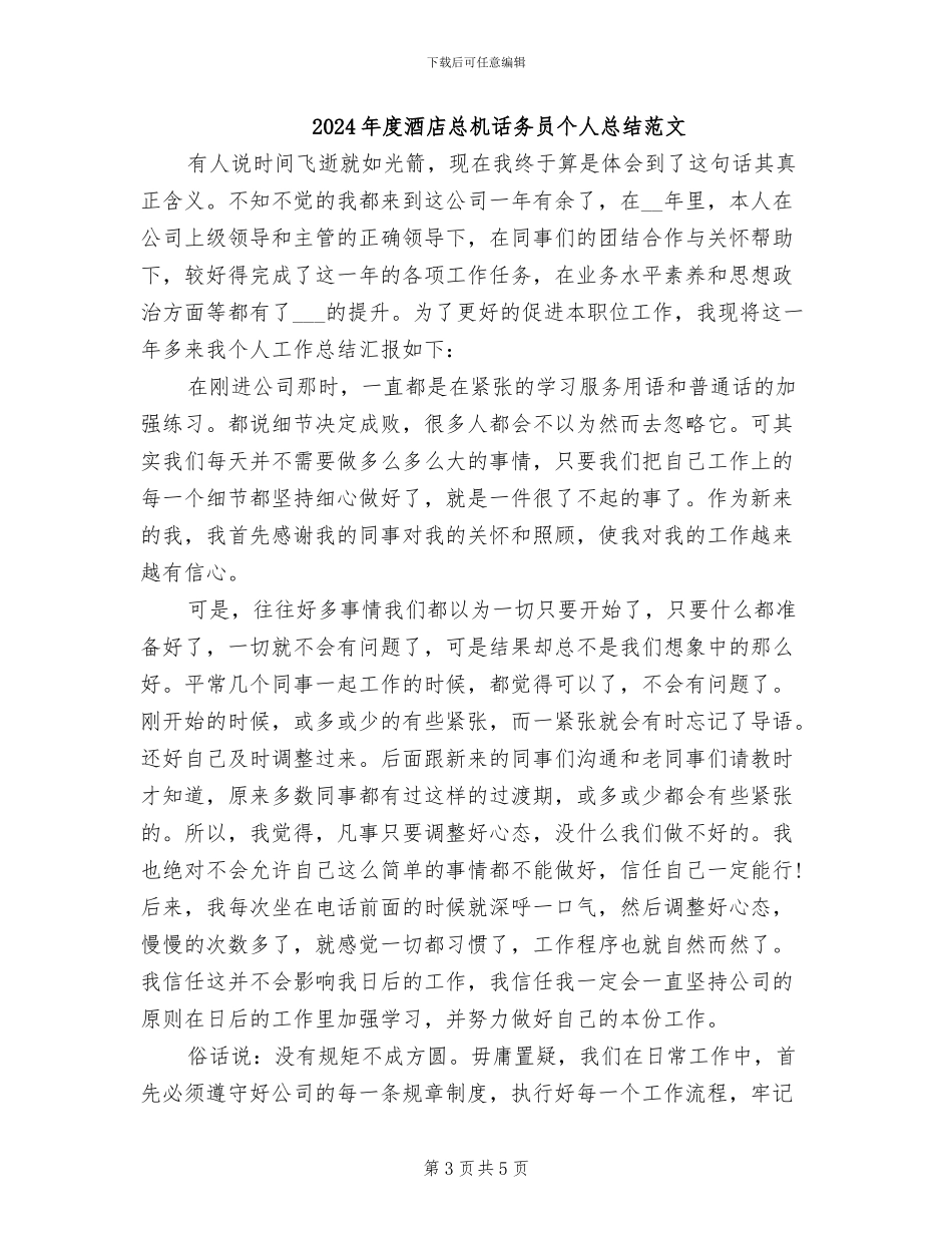 2024年度酒店总机话务员个人总结_第3页