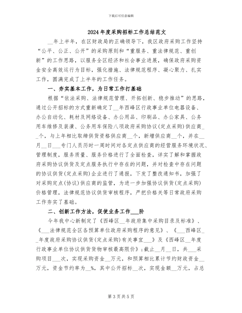 2024年度采购招标工作总结最新_第3页