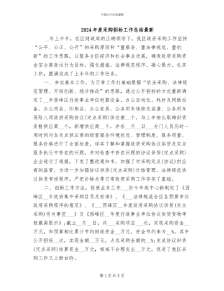 2024年度采购招标工作总结最新