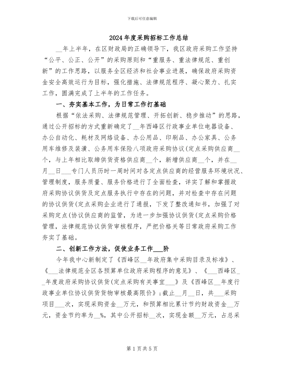 2024年度采购招标工作总结_第1页