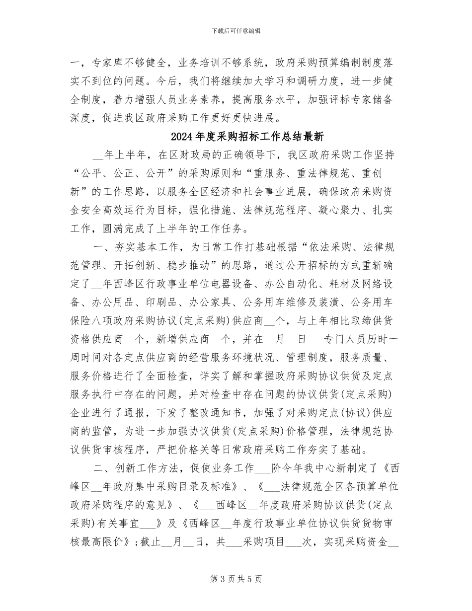 2024年度采购招标工作总结_第3页