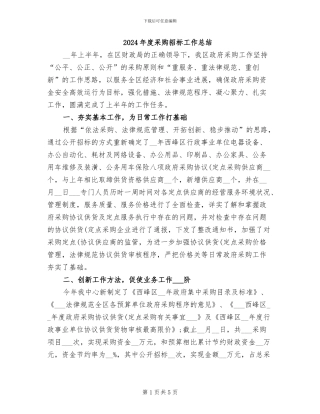 2024年度采购招标工作总结