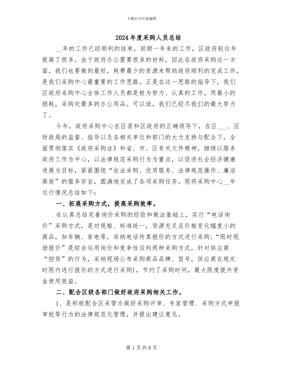2024年度采购人员总结_第1页