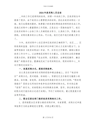 2024年度采购人员总结