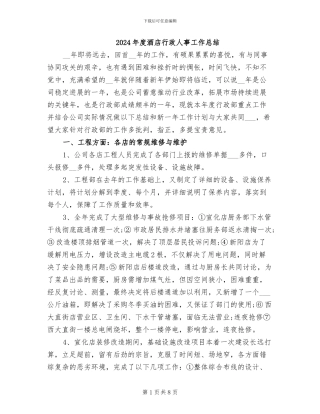 2024年度酒店行政人事工作总结