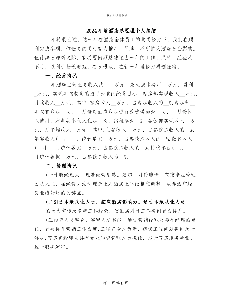 2024年度酒店总经理个人总结_第1页